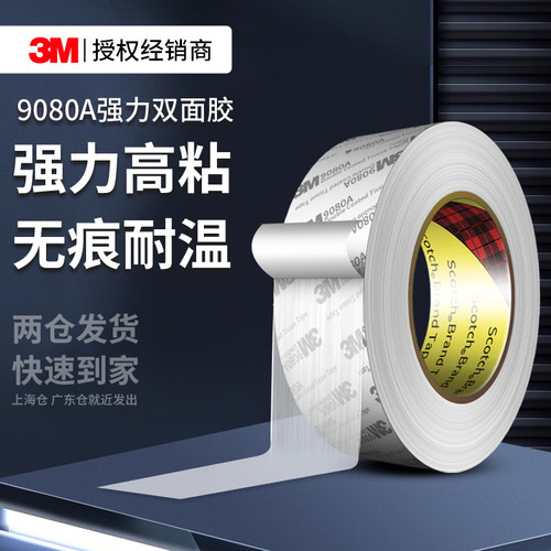 3M9080A超薄双面胶高粘度固定贴