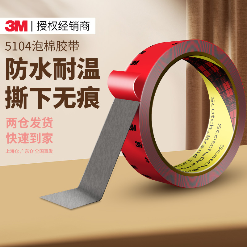 3M5104强力双面胶高粘无痕固定
