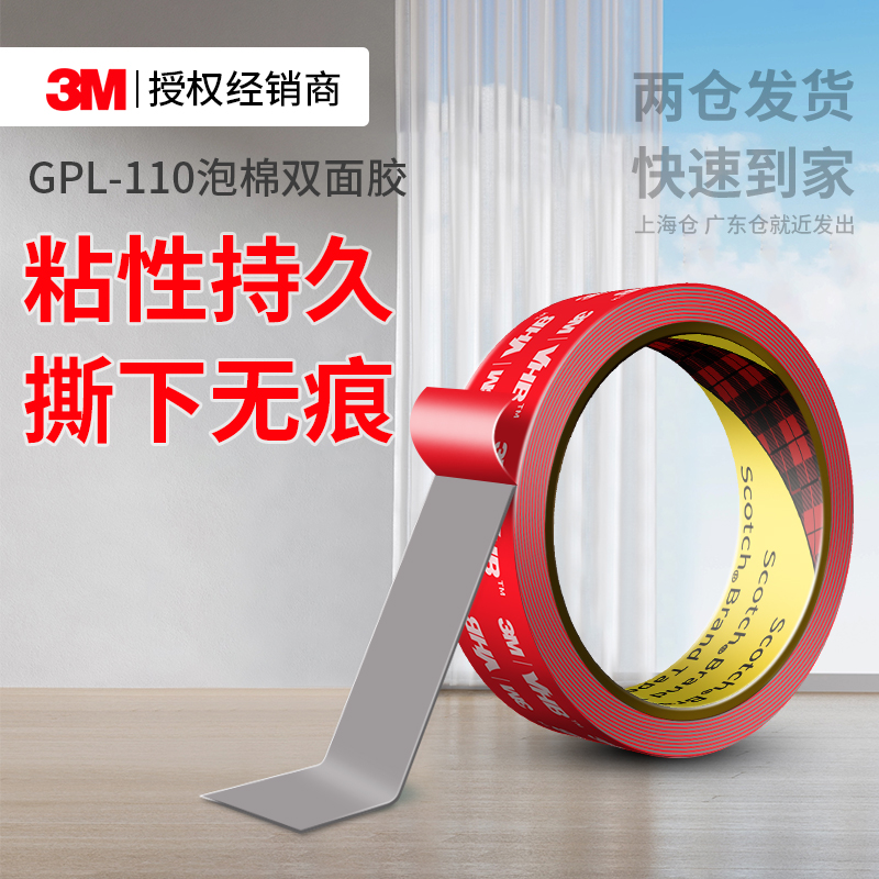 3MGPL110双面胶防水高粘度固定