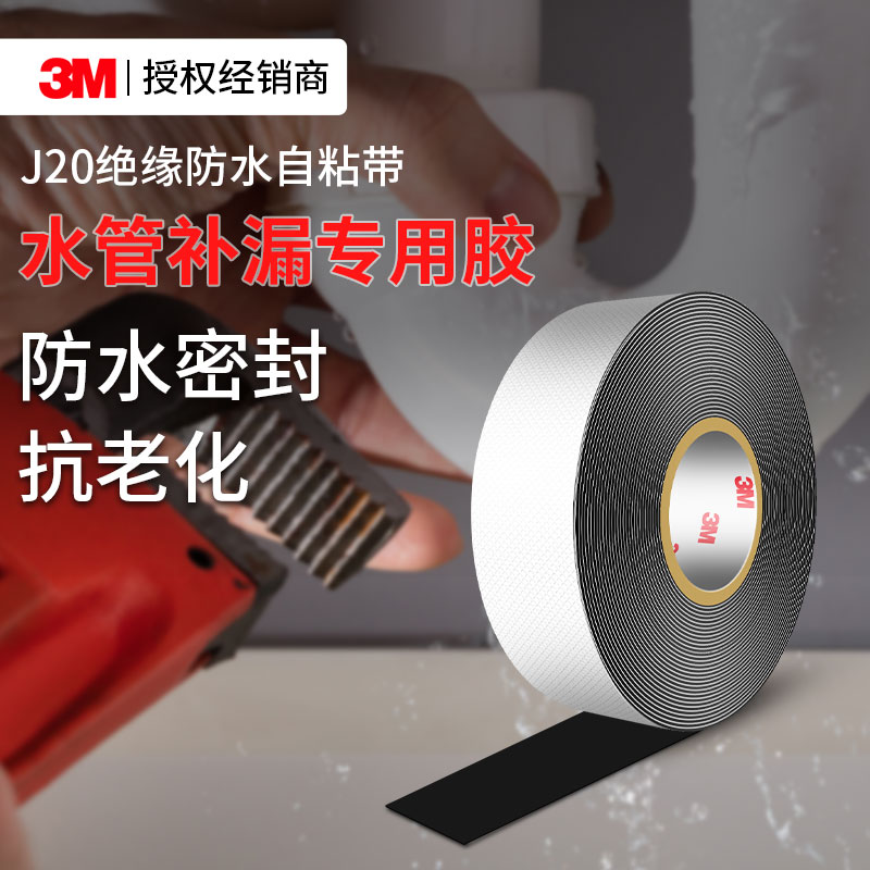 3MJ20绝缘防水胶带保护阻燃密封
