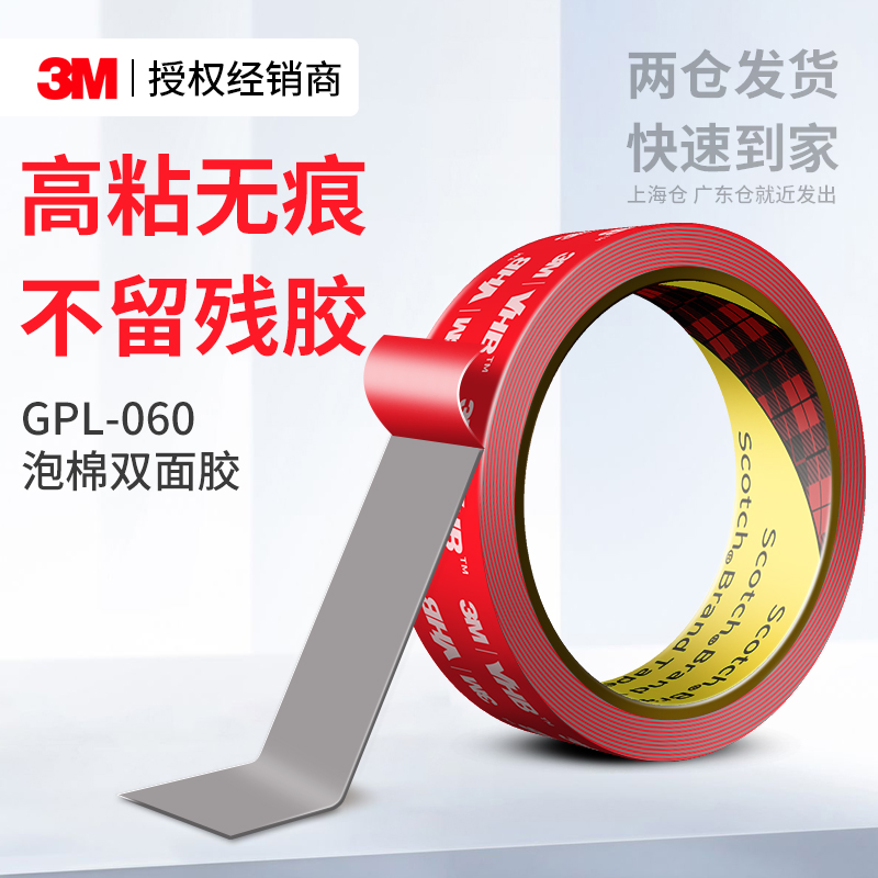 3MGPL060双面胶高粘无痕固定贴