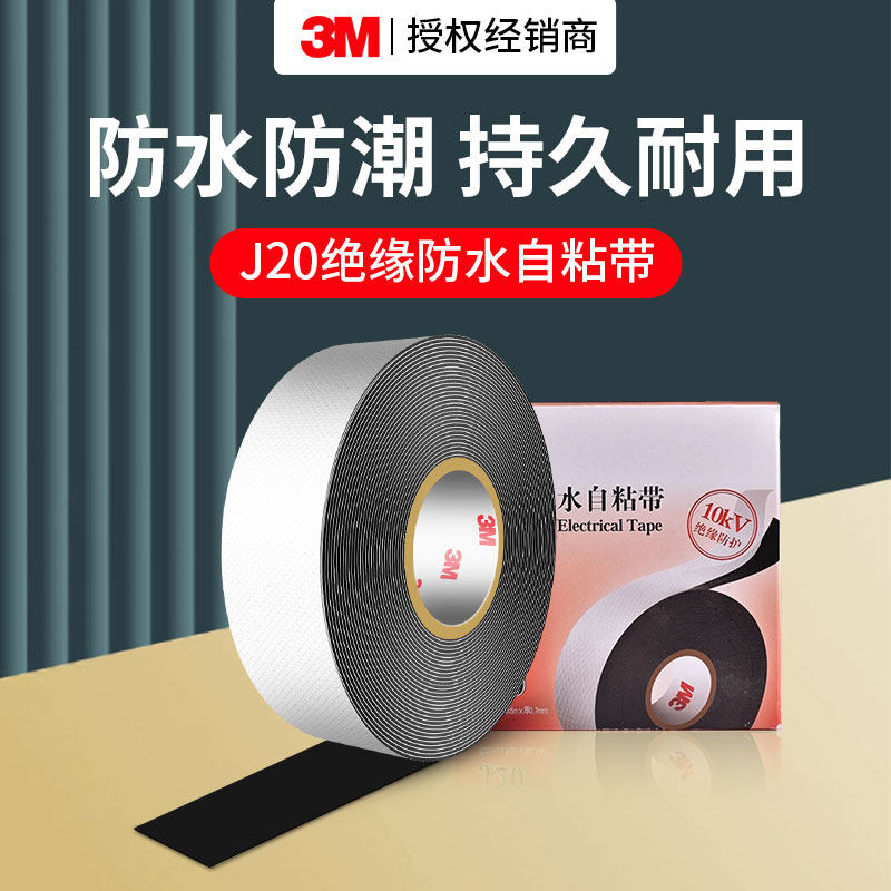 3MJ20绝缘防水胶带自粘带电缆线缠绕保护阻燃卫生间下水管管道专用补漏堵漏防漏修补耐腐蚀密封高压绝缘胶布