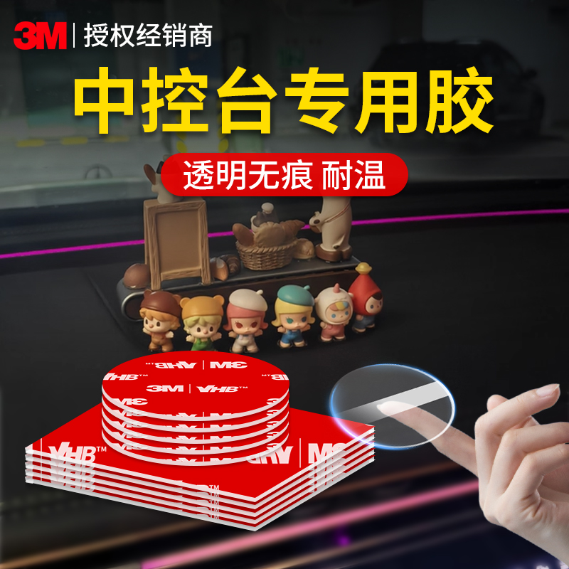 3M4910中控台双面胶不留痕固定