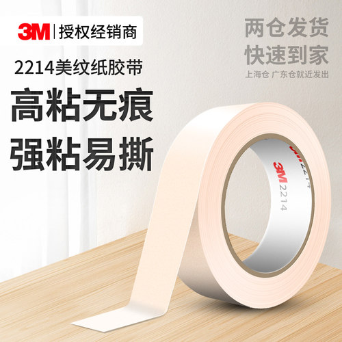 3M2214美纹纸胶带遮蔽无痕美缝