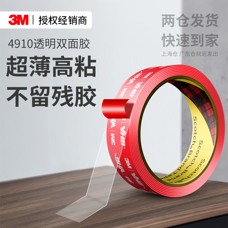 3M4910纳米双面胶高粘度无痕贴