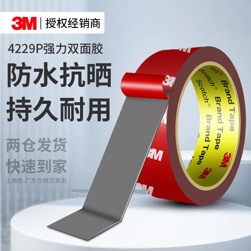 3M4229P强力双面胶高粘度无痕贴