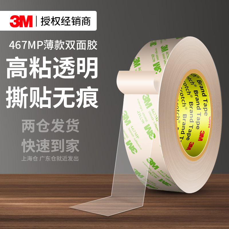 3M467MP透明双面胶防水不留痕贴