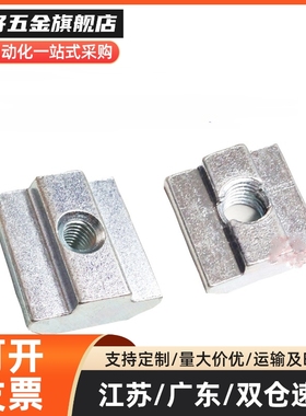 HFS5系列铝合金型材用 先装螺帽 替换M思米 HNTT5 HNTT6 HNTT8
