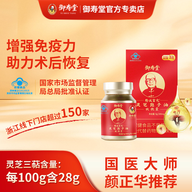 御寿堂灵芝孢子油软胶囊增强免疫力术后恢复营养品官方旗舰店正品