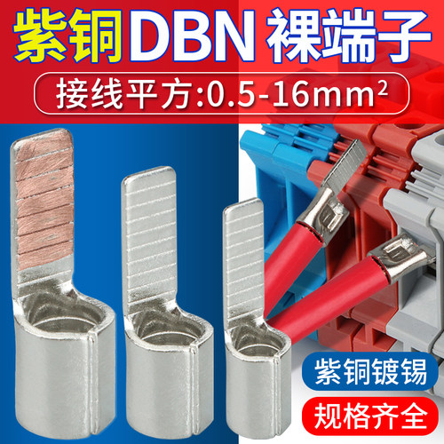 DBN紫铜插片型冷压接线端子1.25/2/5.5-10/14/18插针形线耳线鼻子