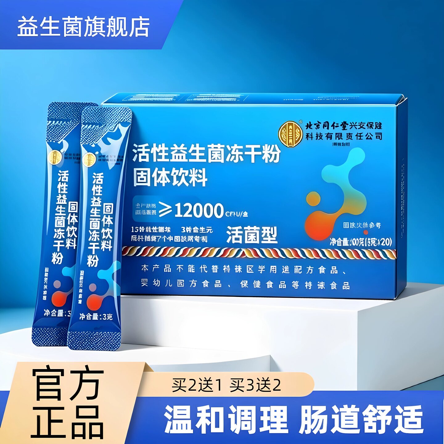 北京同仁堂益生菌调理肠胃便秘图片