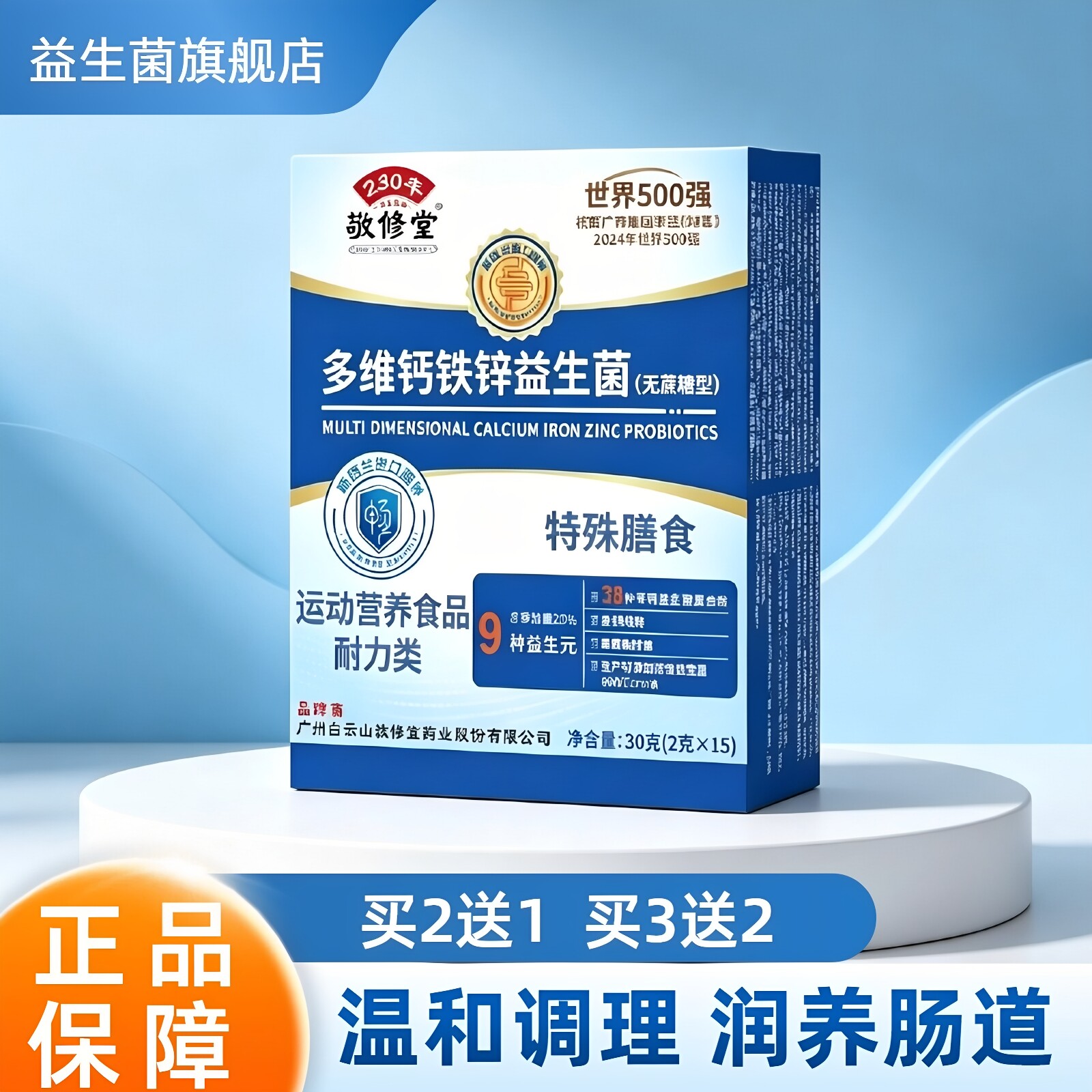 白云山敬修堂益生菌调理肠道图片