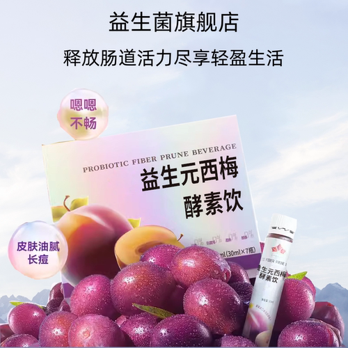 益生元西梅酵素饮液体饮料