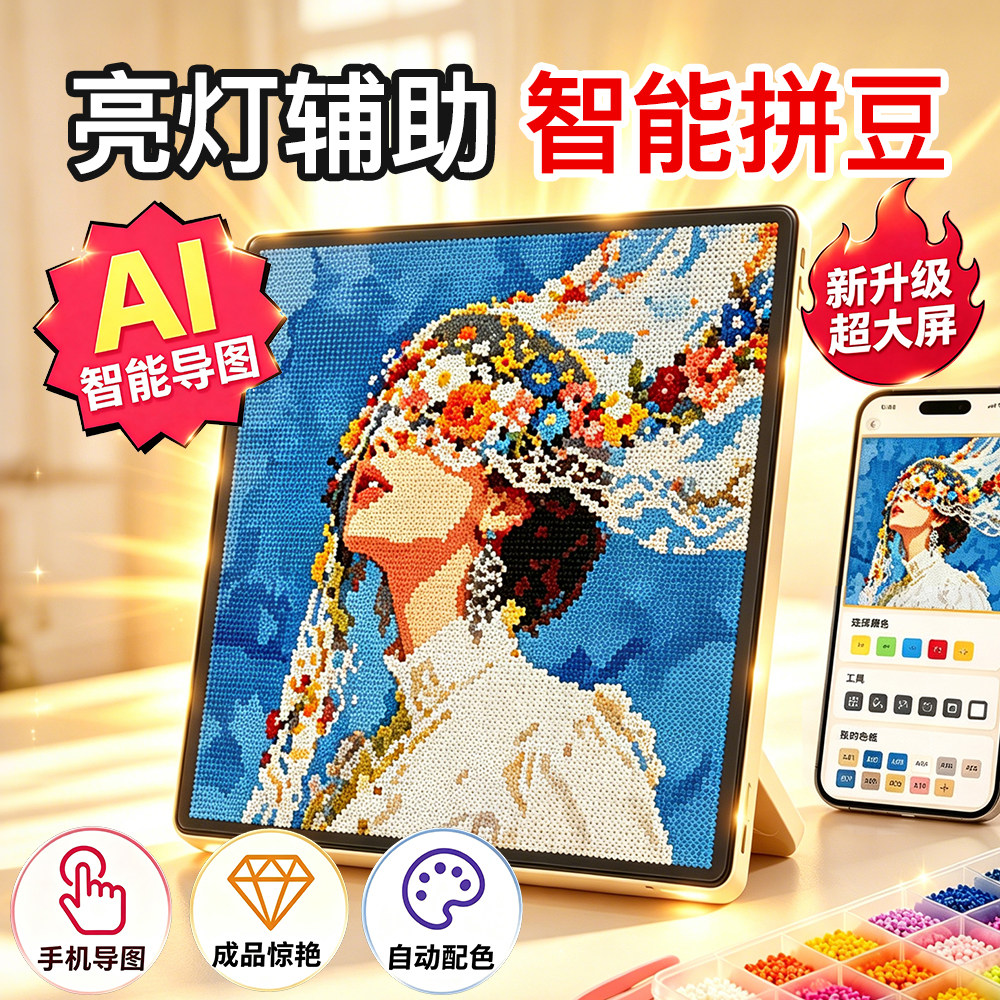 智能拼豆板电子拼豆机led自动亮灯对位APP新手零基础手工DIY定制