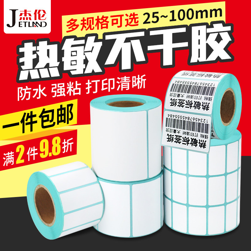 杰伦热敏标签纸00 0   70 0 90热敏不干胶打印纸电子纸奶茶超市条,办公设备/耗材/相关服务,标签打印纸/条码纸,淘宝优惠券,粉丝福利购,淘宝优惠卷
