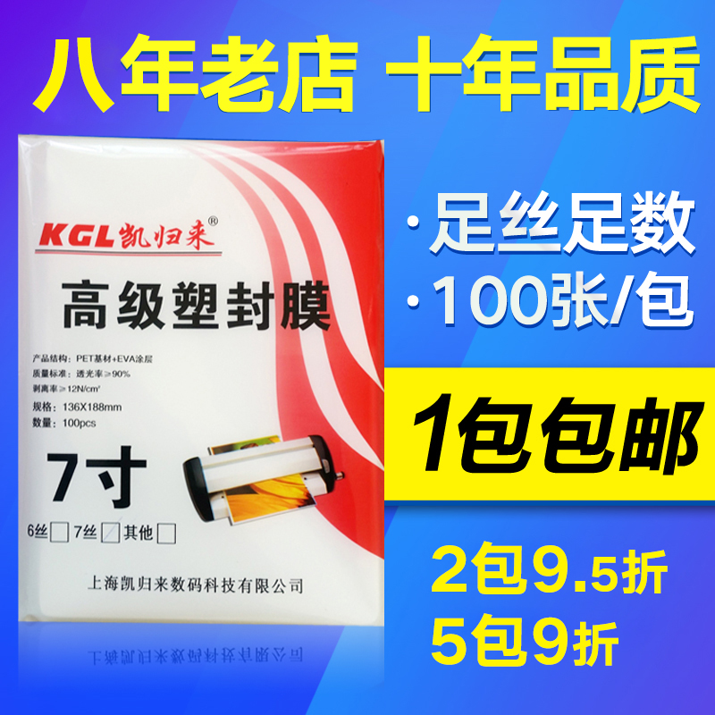 塑封膜7寸5R过塑膜7C护卡膜7寸照片膜相片封塑纸0张