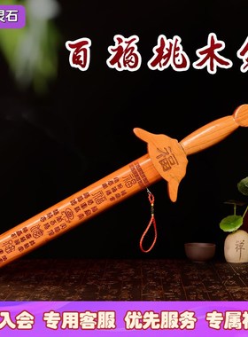 纯桃木剑家中装饰摆件小挂件七星剑卧室客厅旺宅天师宝剑婴儿惊吓