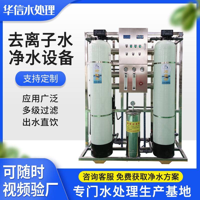 工业用净水器去离子水处理设备实验室用1t/h反渗透超纯水机设备