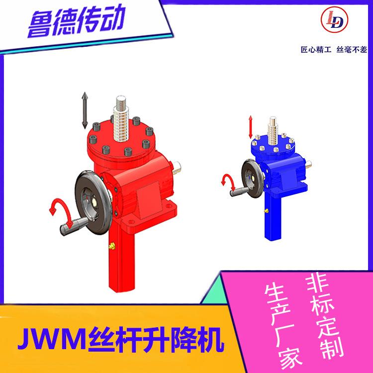JWM-H蜗轮丝杆升降机不锈钢自锁稳定结构紧凑多种形式设计减速机