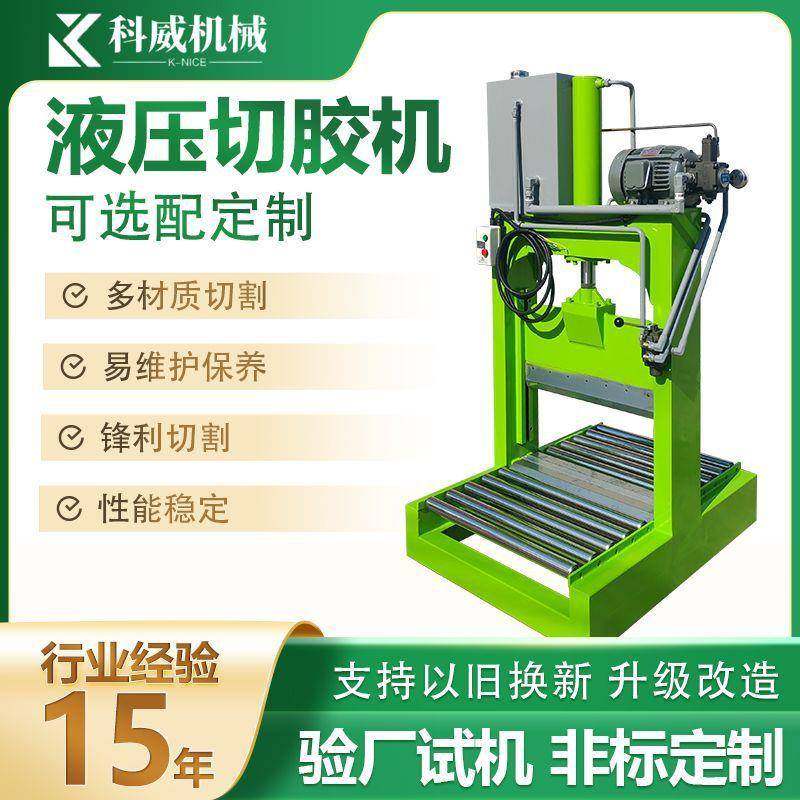PVC氟橡胶全氟醚橡胶单刀液压切块机丁晴橡胶材料切胶切条分切机,机械设备,橡胶设备,淘宝优惠券,粉丝福利购,淘宝优惠卷