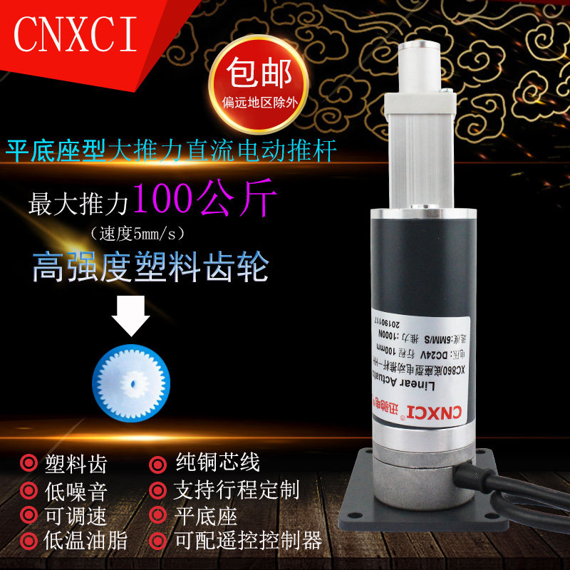 XC860微型升降电缸升降器低噪音直流12V24V平底座型电动推杆电机