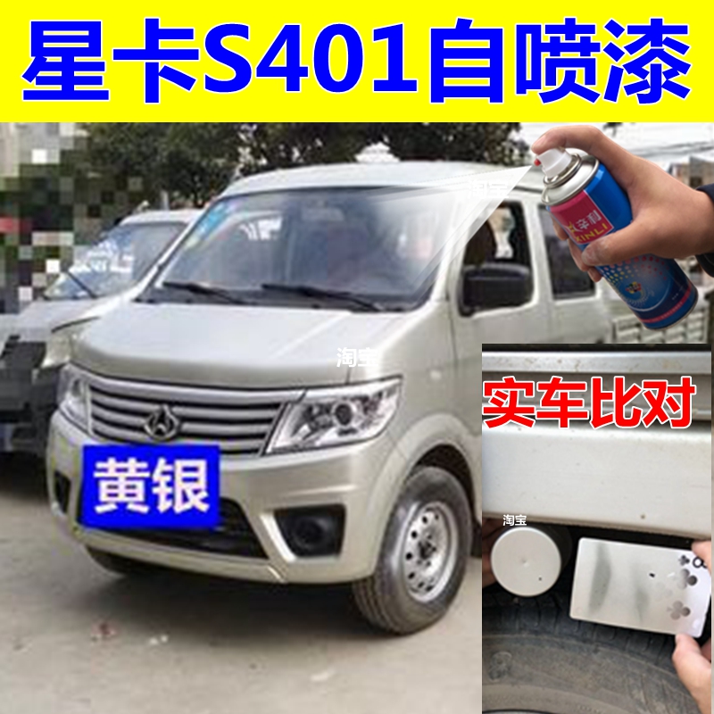 长安星光小卡S401自喷漆银色货车画痕修覆车漆原厂油漆黄银钻石银