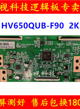 全新升级版 HV0QUBN 逻辑板 白条码 HV0QUBF90