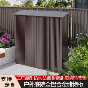 户外全铝合金储物柜别墅庭院花园防水收纳工具柜操作台格栅门