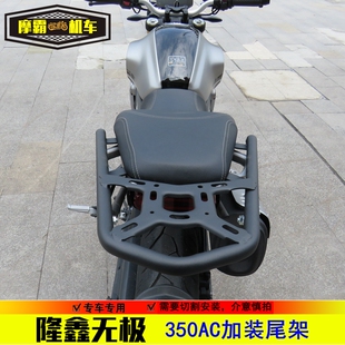 适用无极350AC复古后货架尾箱架载物架LX300-9改装尾架切割安装