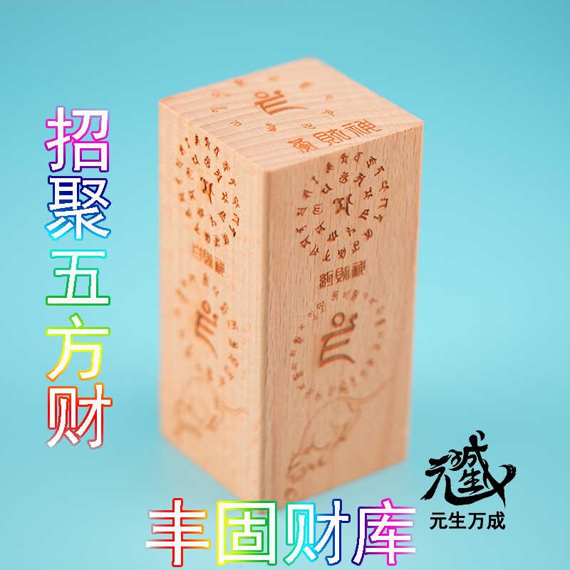 财神木柱 五姓五路6G存储芯片五种动态语音咒轮高密压缩