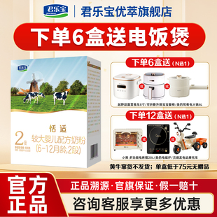 咨询有礼】君乐宝旗舰店恬适2段6-12月较大婴儿配方奶粉400g*1盒