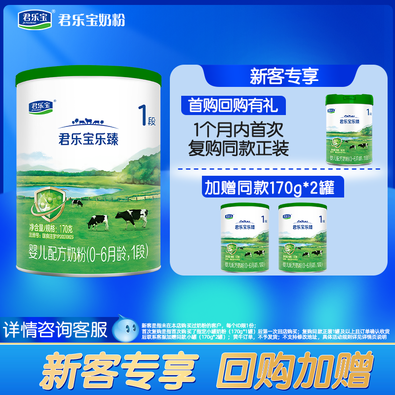 0元试喝】君乐宝奶粉乐臻1段170g新生婴儿HMO正品官方优萃旗舰店