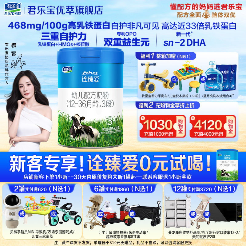 咨询有礼】君乐宝诠臻爱3段1罐