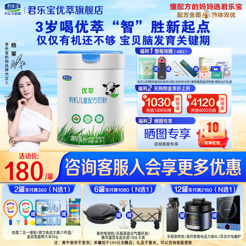 咨询有礼】君乐宝优萃有机4段粉