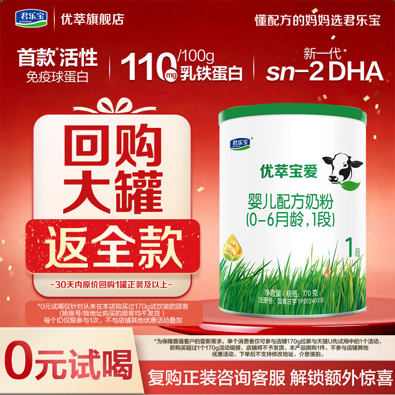 百补】君乐宝旗舰店优萃宝爱1段0-6个月婴儿牛奶粉170g*1