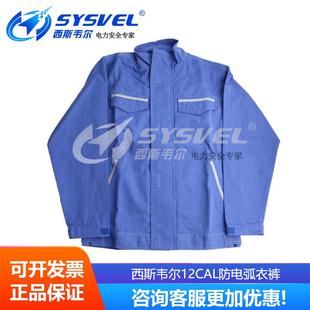 ARC12cal DHFT 西斯韦尔12cal防电弧衣裤 电工保护电弧防护服SYS