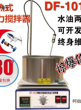 DF-101SZT2L集热式恒温加热磁力搅拌器水浴油浴锅巩义市创麦太保