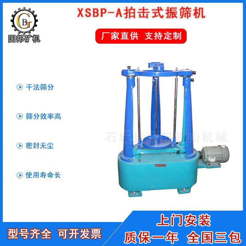 供应XSBP-A拍击式振筛机实验室拍击式标准振筛机小型干粉拍击筛