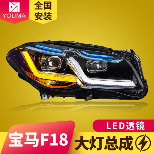 专用于宝马5系大灯总成11-17款F10F18改装LED大灯日行灯转向灯