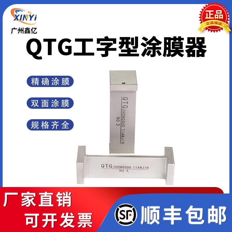 QTG双刃制备器双面涂布器框式涂膜器2个工作面工字型湿膜厚度