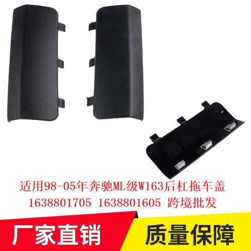 适用98-05年奔驰ML级W163后杠拖车盖16388017051638801605