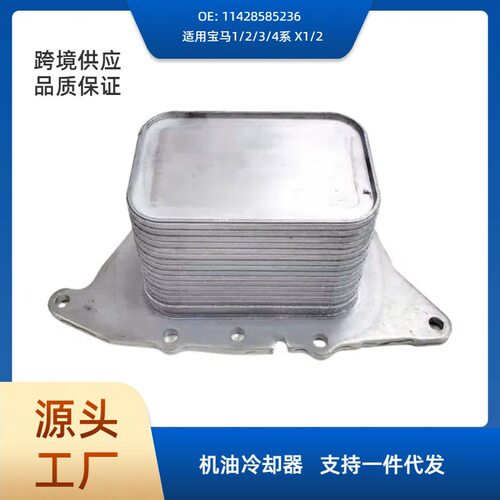 11428585236发动机油冷却器适用于宝马1/2/3/4系 X1/2