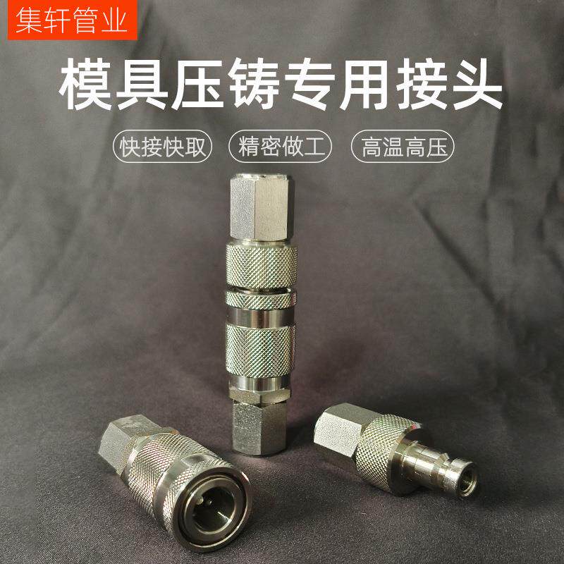 现货LP006模具压铸用快速接头兼容瓦尔特直扣双自封高压快插接头
