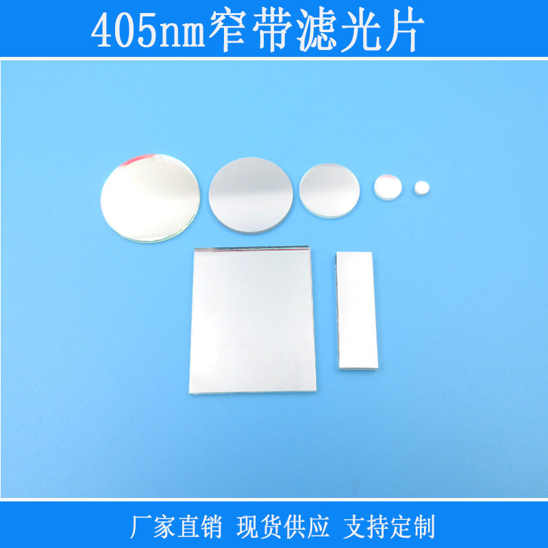 405nm窄带滤光片蓝紫光高透滤色片其它光截止反射红外光源仪器用图片