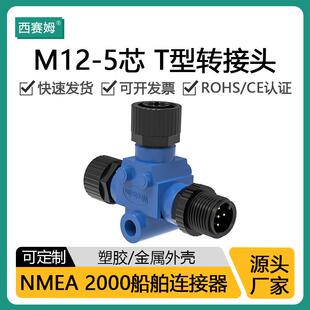 M12防水连接器NMEA2000接头T型船舶CAN现场总线12mm三通航空插头