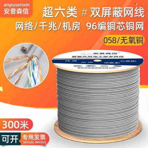 8芯安普森信超六类双屏蔽网线纯铜千兆cat6网络线屏蔽双绞线300米