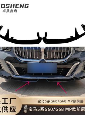 适用于宝马5系前铲G60G68改1比1MP款免打孔前唇亮黑前铲包围套件