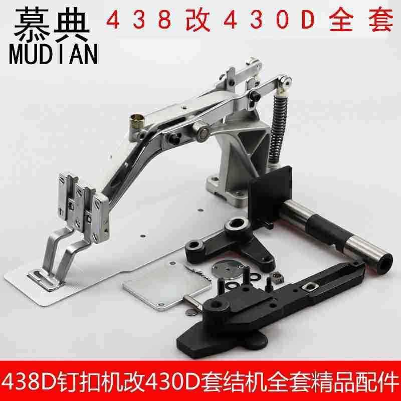 装机品质438D订扣机改430D套结机全套配件430D改装零件钉扣改套结,居家布艺,入户地垫,淘宝优惠券,粉丝福利购,淘宝优惠卷
