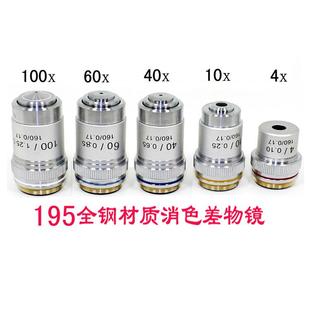 195型显微镜物镜4X10X20X40X60X100X倍消色差专业物镜