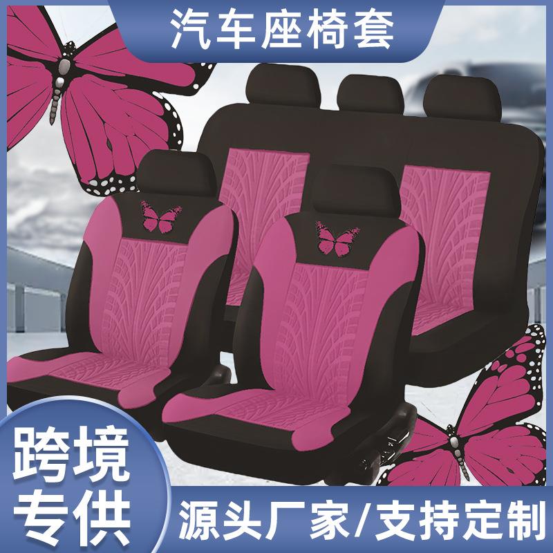 外贸款蝴蝶压痕工艺设计感通用座椅套时尚精美舒适五座车9件套
